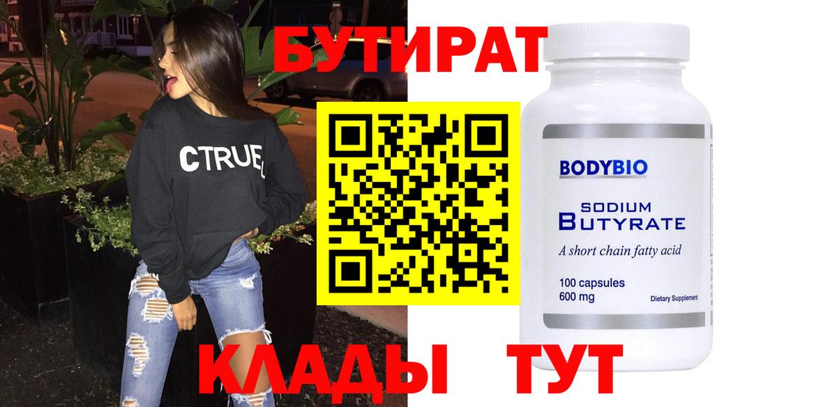 Бутират 99%  Вход с VPN  Мытищи 